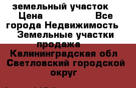 земельный участок  › Цена ­ 1 300 000 - Все города Недвижимость » Земельные участки продажа   . Калининградская обл.,Светловский городской округ 